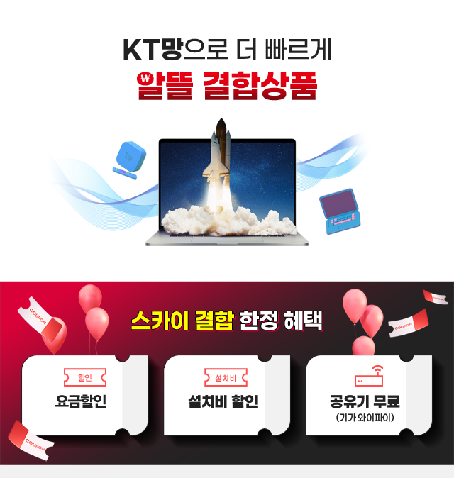 서초케이블 KT망으로 더 빠르게 알뜰 결합상품 한정 혜택