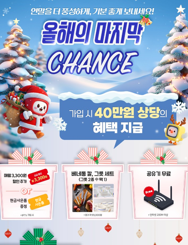 서초케이블  올해의 마지막 CHANCE - 가입시 40만원 상당의 혜택 지급