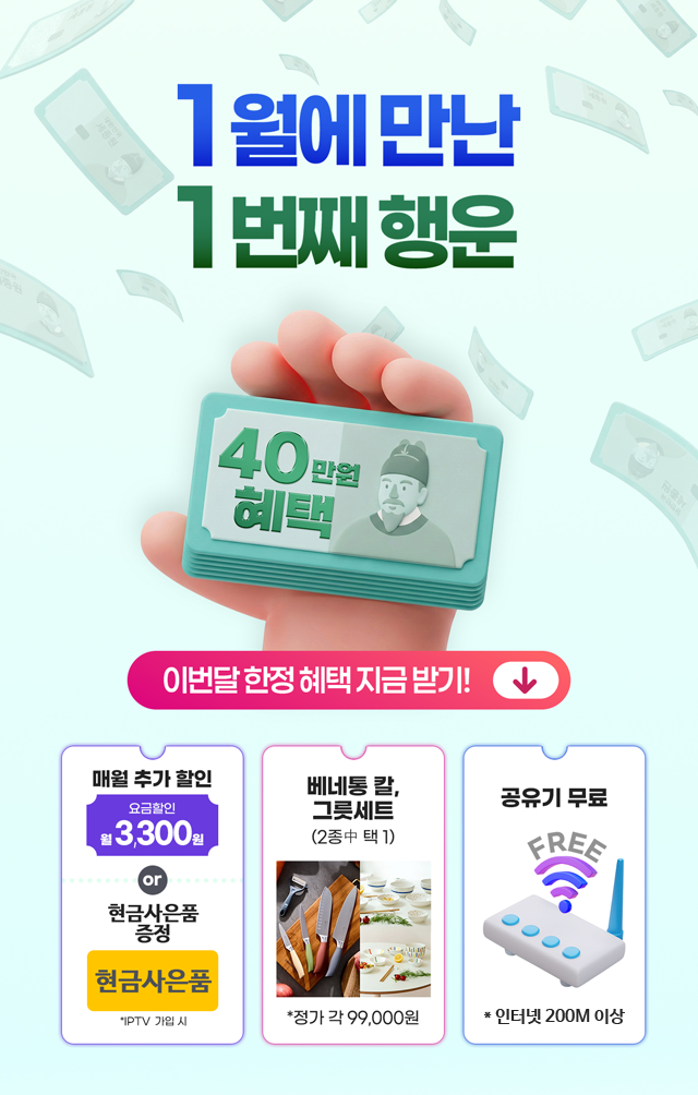서초케이블  1월에 만난 1번째 행운 - 가입시 40만원 상당의 혜택 지급